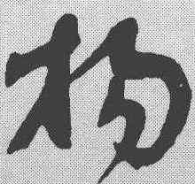 杨,王世鏜 ,書法字典